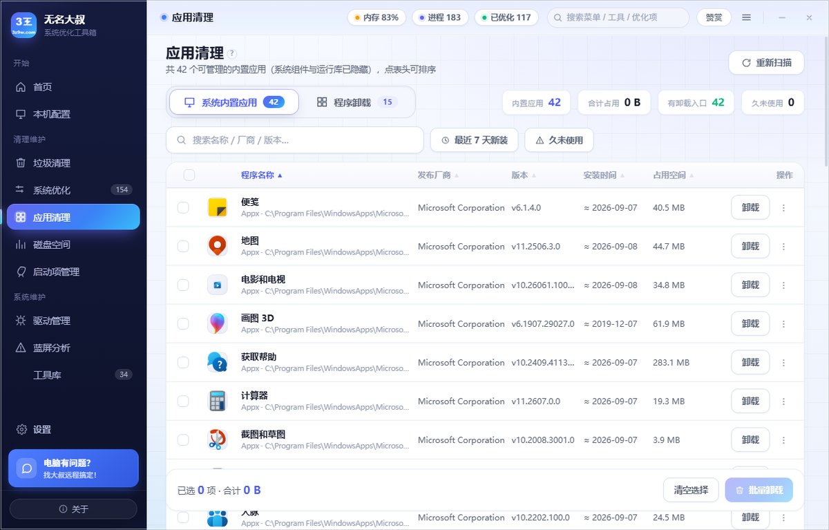 应用清理页 · 系统内置应用与已安装软件列在同一张表里，带图标和占用体积，能按体积排序