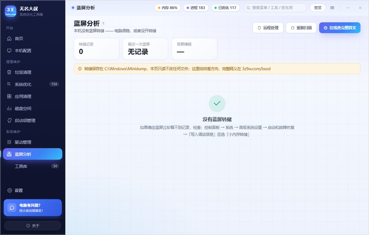 蓝屏分析页 · 从本机转储记录读停机码给中文结论；这台电脑没有蓝屏记录时，页面直接说明没有，不编内容