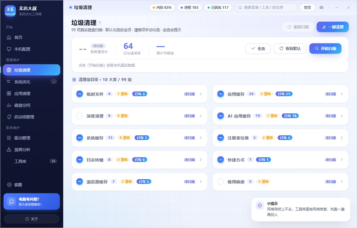 垃圾清理页 · 99 项清理按 10 类分组，只列出这台电脑上真实存在的项