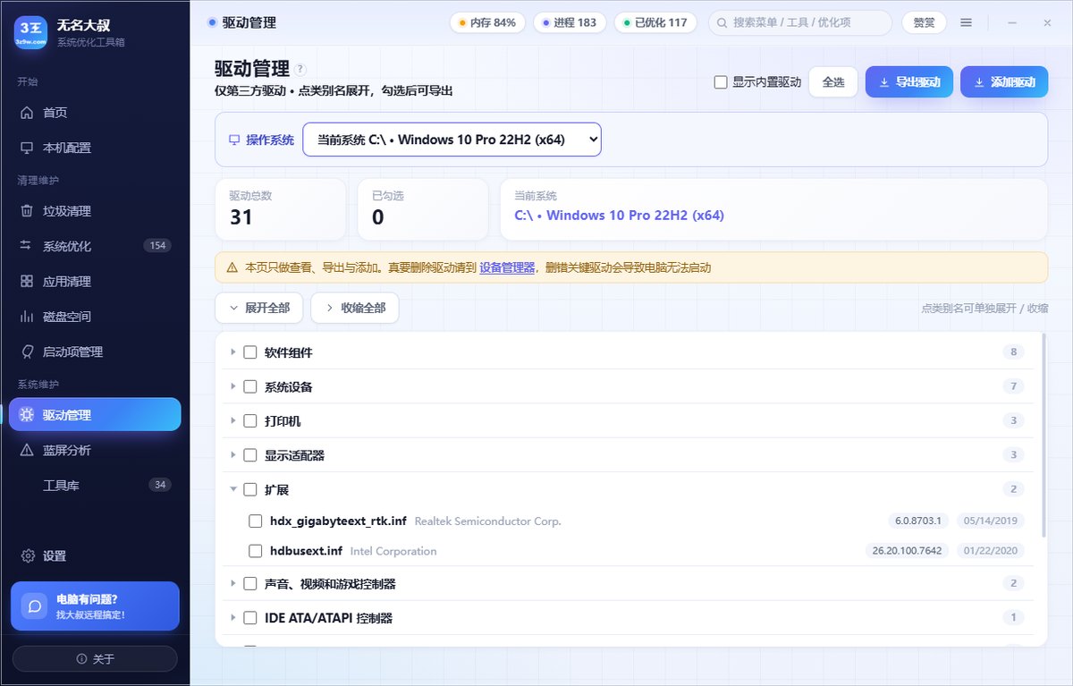 驱动管理页 · 第三方驱动按类别汇总（软件组件 / 系统设备 / 打印机…），展开类别可看具体条目并勾选导出