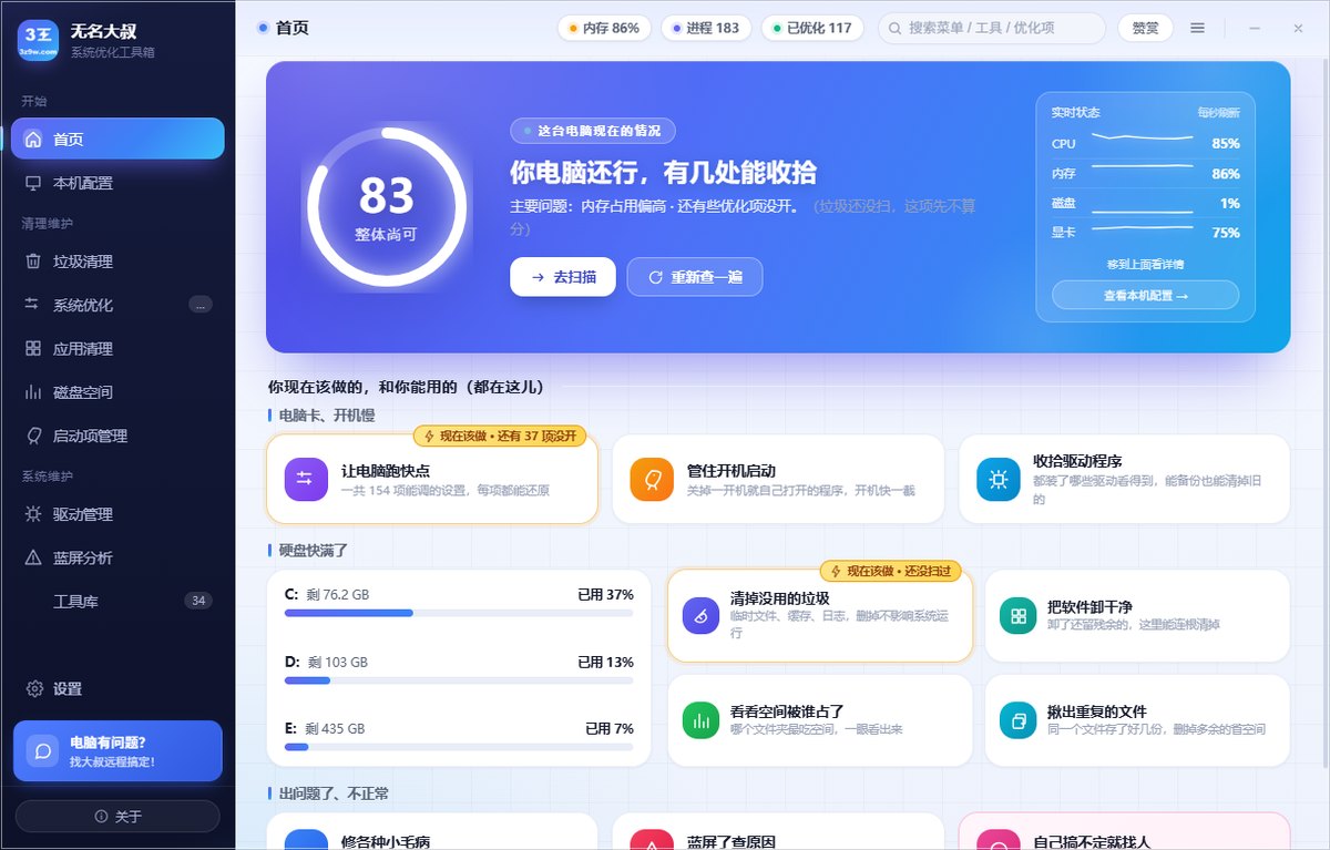 系统优化工具箱首页 · 本机体检给出当前电脑状态与建议先优化的项