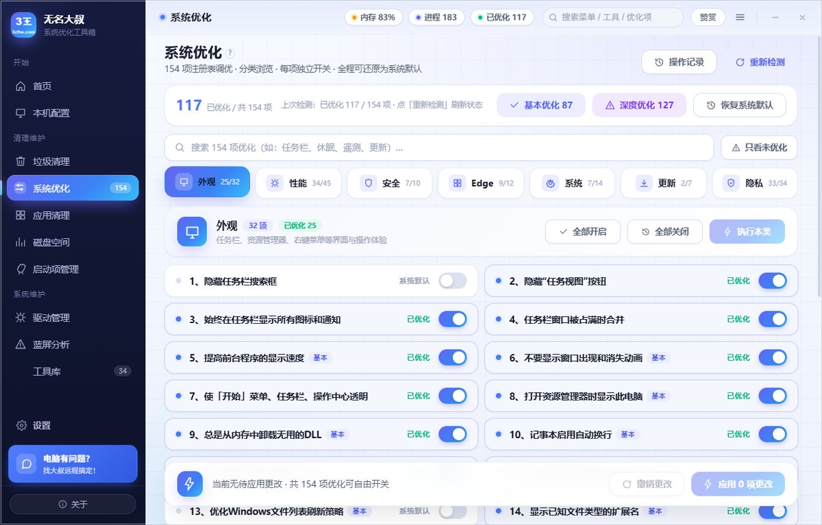 系统优化页 · 154 项优化分 7 类，每项一个独立开关，改完随时能拨回来
