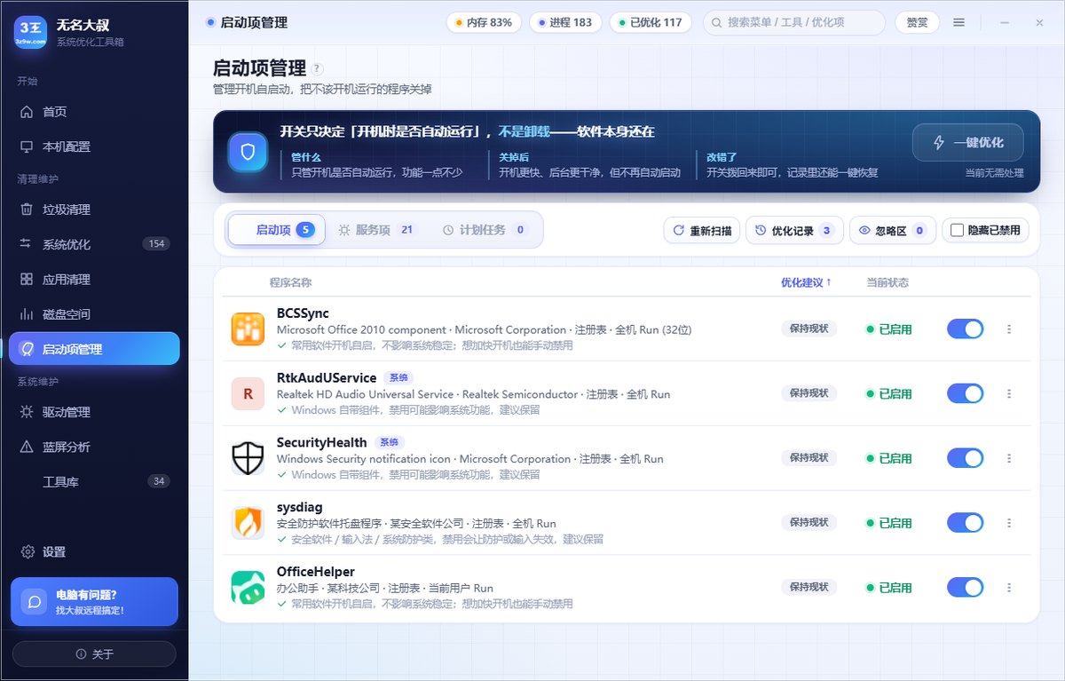 启动项管理页 · 逐项标明是哪个软件、哪个来源、建议保留还是可以关，一项一个开关