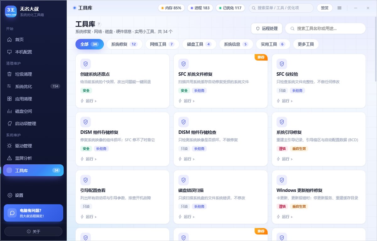 工具库 · 34 个系统原生小工具，分系统修复、网络、磁盘、硬件信息、实用工具五类